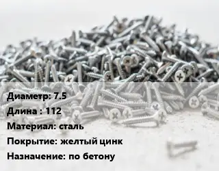 Шуруп 7.5х112 сталь желтый цинк по бетону